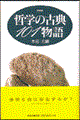 哲学の古典101物語 新装版
