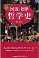 図説・標準哲学史