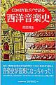 ＣＤ　＆　ＤＶＤ　５１で語る西洋音楽史