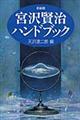 宮沢賢治ハンドブック　新装版