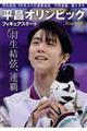 フィギュアスケート平昌オリンピック総特集