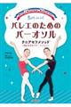 動きの正解がわかる！筋肉が変わる！バレエのためのバーオソル　クニアセフメソッド