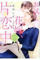 お試し花嫁、片恋中