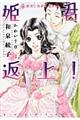 姫君返上! 聖母に焦がれた者