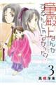 童殿上なんかするんじゃなかった! 3