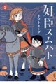 奸臣スムバト(2)