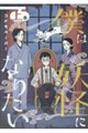 僕は妖怪になりたい(上)