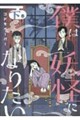 僕は妖怪になりたい(下)