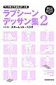 マンガ家と作るＢＬポーズ集ラブシーンデッサン集　２