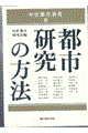 都市研究の方法