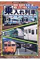 国鉄・ＪＲ～私鉄・第三セクター乗入れ列車ハンドブック