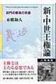 新・中世王権論