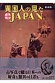 異国人の見た幕末・明治Japan 愛蔵版