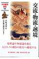 交流・物流・越境
