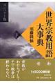 世界宗教用語大事典　下　コンパクト版