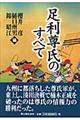 足利尊氏のすべて
