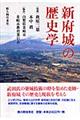 新府城の歴史学