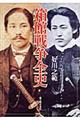 箱館戦争全史