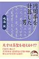 円周率を計算した男