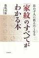 思わず人に教えたくなる「家紋」のすべてがわかる本