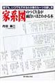 家系図のつくり方が面白いほどわかる本