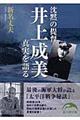 沈黙の提督井上成美真実を語る