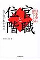 日本史に出てくる官職と位階のことがわかる本