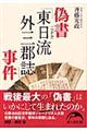 偽書「東日流外三郡誌」事件