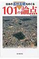 日本の古代王朝をめぐる１０１の論点