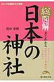 総図解よくわかる日本の神社