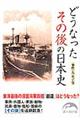 どうなったその後の日本史