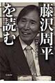 藤沢周平を読む