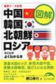 図解中国・韓国・北朝鮮・ロシアのことがよくわかる本