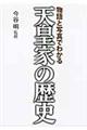 天皇家の歴史
