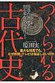 つくられる古代史