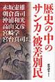 歴史の中のサンカ・被差別民