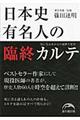 日本史有名人の臨終カルテ