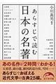 あらすじで読む日本の名著