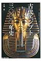 古代エジプト三〇〇〇年史