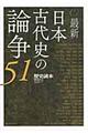 最新日本古代史の論争51