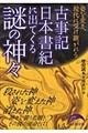 古事記日本書紀に出てくる謎の神々
