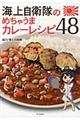 海上自衛隊のめちゃうまカレーレシピ４８