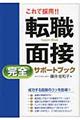 これで採用！！転職面接完全サポートブック