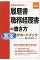 履歴書・職務経歴書の書き方完全サポートブック　最新版