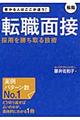 転職面接採用を勝ち取る技術