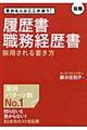 履歴書・職務経歴書採用される書き方