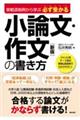 実戦添削例から学ぶ必ず受かる小論文・作文の書き方　新版