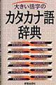 大きい活字のカタカナ語辞典