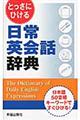 とっさにひける日常英会話辞典