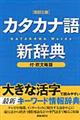 カタカナ語新辞典　改訂３版